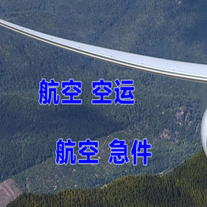 二连浩特赛乌素航空货运快递-选东方航空和上海航空