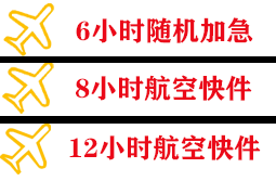 二连浩特赛乌素航空货运快递公司,专业空运当天件